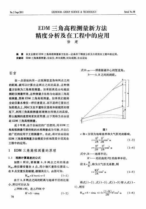 EDM三角高程测量新方法精度分析及在工程中的应用