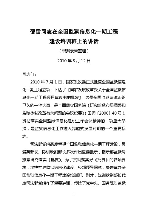 邵雷同志在全国监狱信息化一期工程建设培训班上的讲话0812