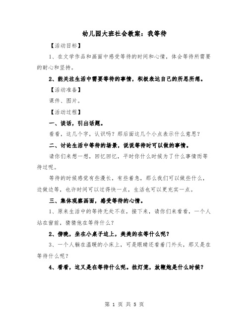 幼儿园大班社会教案：我等待（2篇）