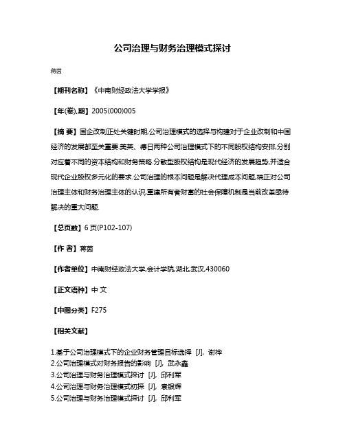 公司治理与财务治理模式探讨