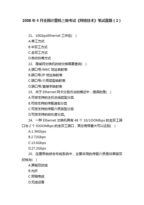 2008年4月全国计算机三级考试《网络技术》笔试真题（2）