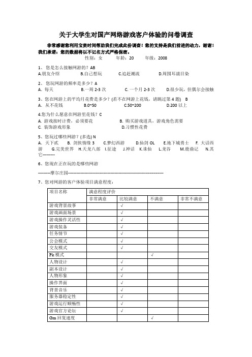 关于网络游戏客户体验的问卷调查