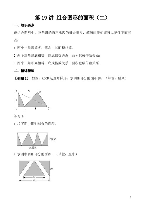 《小学奥数》小学五年级奥数讲义之精讲精练第19讲 组合图形的面积(二)含答案