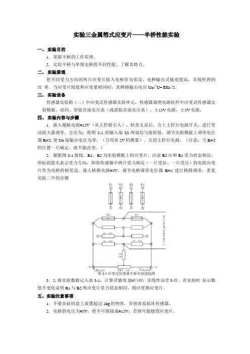 传感器金属箔式应变片半桥实验