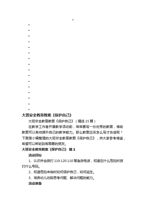 大班安全教育教案《保护自己》（精选15篇）