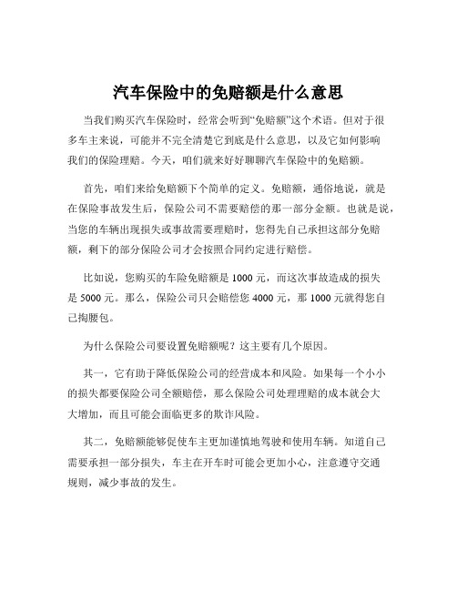 汽车保险中的免赔额是什么意思