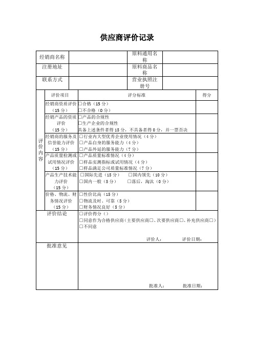 供应商评价记录(原料经销商)