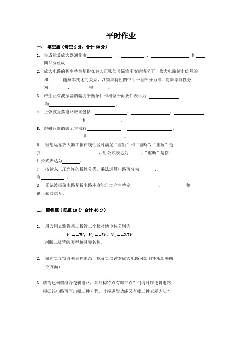 电子技术基础 平时作业