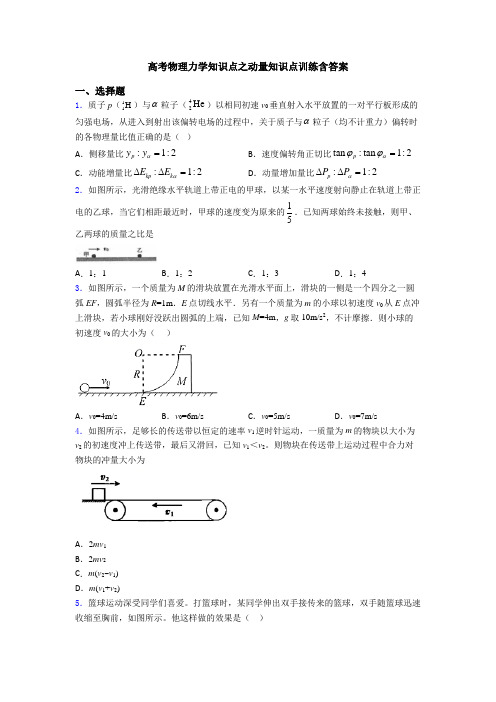 高考物理力学知识点之动量知识点训练含答案