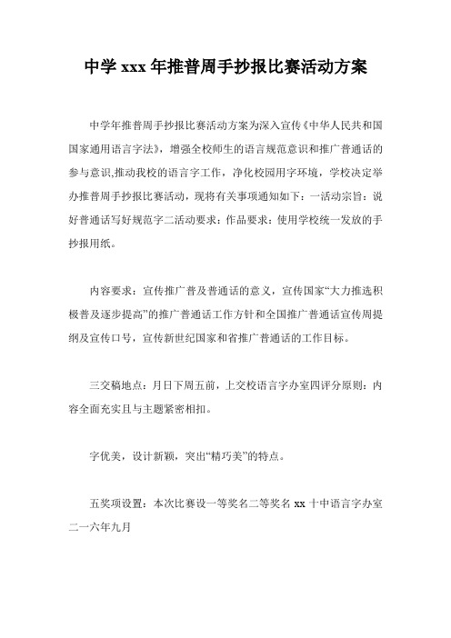 中学xxx年推普周手抄报比赛活动方案