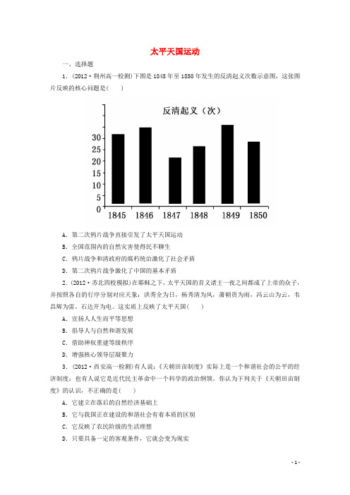 高中历史第11课太平天国运动课时练习新人教版必修1