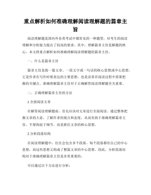 重点解析如何准确理解阅读理解题的篇章主旨