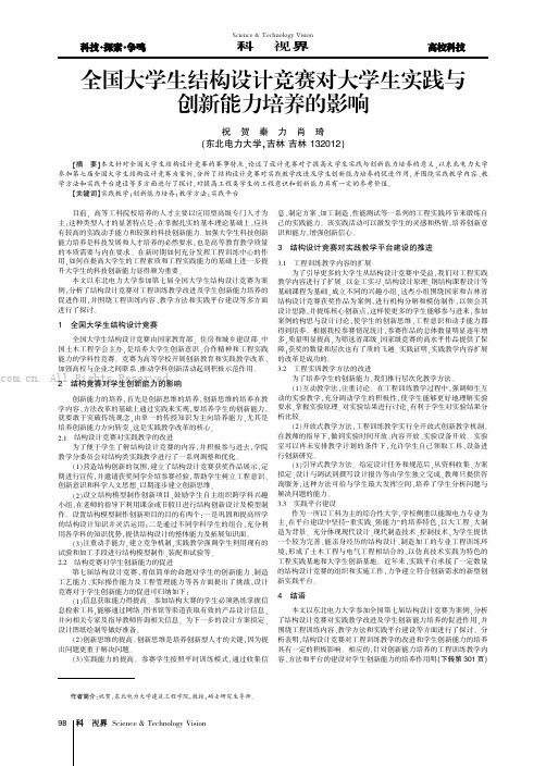 全国大学生结构设计竞赛对大学生实践与创新能力培养的影响