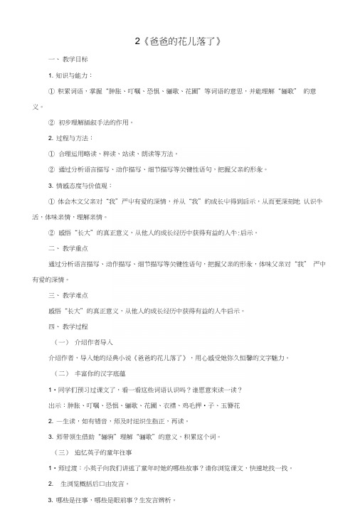 七年级语文下册第一单元2《爸爸的花儿落了》教学设计(新版)新人教版.docx