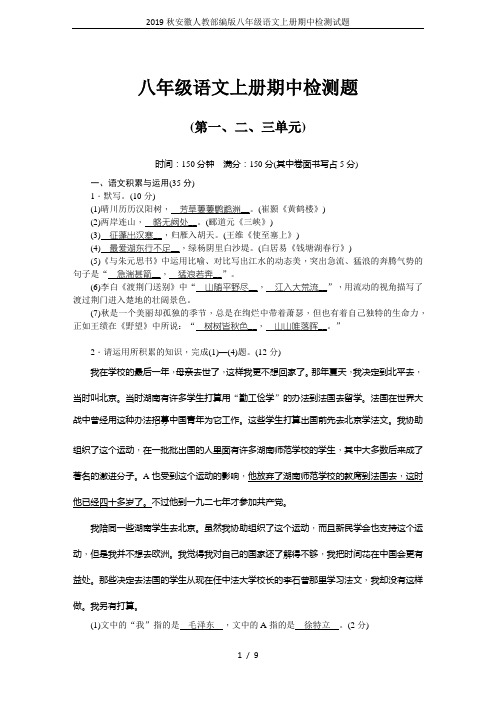 2019秋安徽人教部编版八年级语文上册期中检测试题