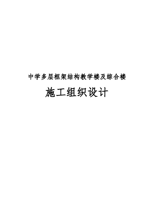 中学多层框架结构教学楼与综合楼工程施工设计方案