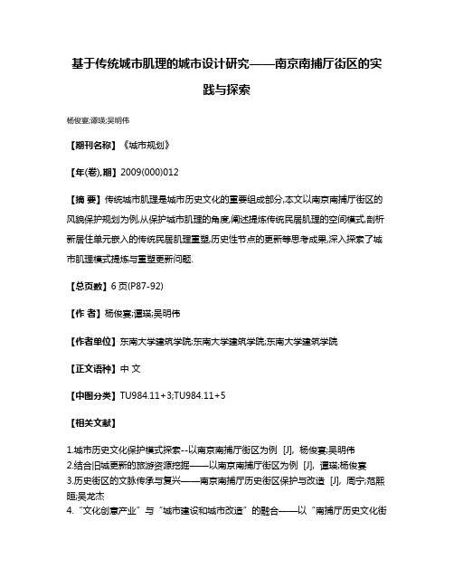 基于传统城市肌理的城市设计研究——南京南捕厅街区的实践与探索