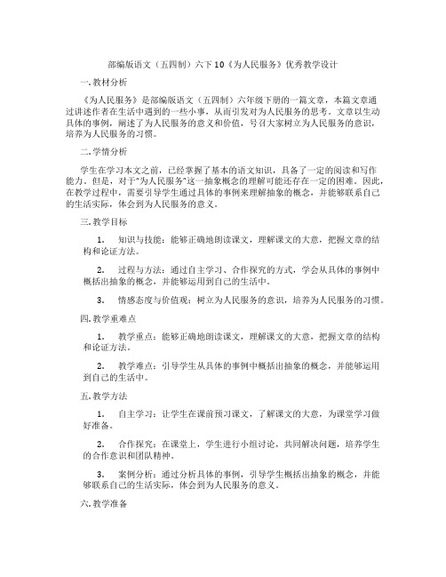 部编版语文(五四制)六下10《为人民服务》优秀教学设计