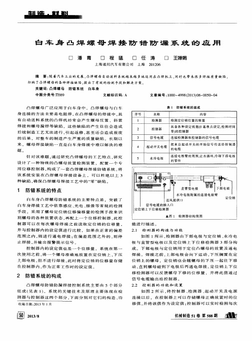 白车身凸焊螺母焊接防错防漏系统的应用