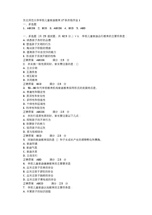 东北师范大学学前儿童家庭教育17秋在线作业1-1