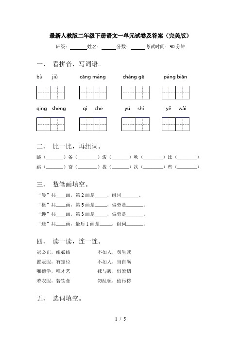 最新人教版二年级下册语文一单元试卷及答案(完美版)