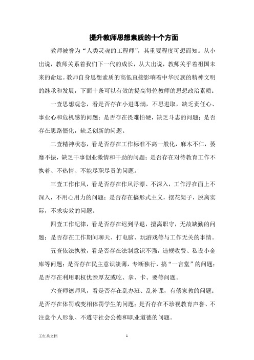 提升教师思想素质的十个方面