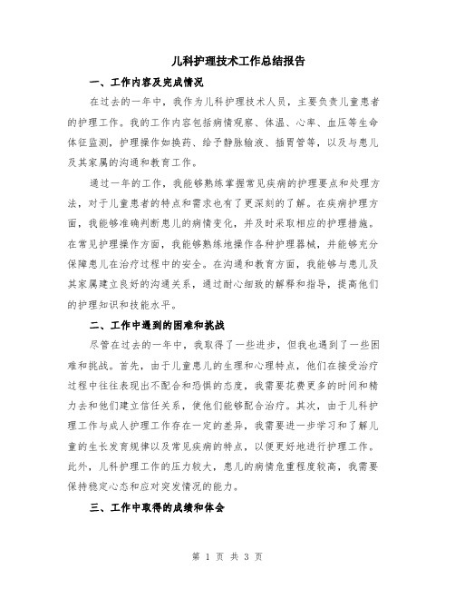 儿科护理技术工作总结报告