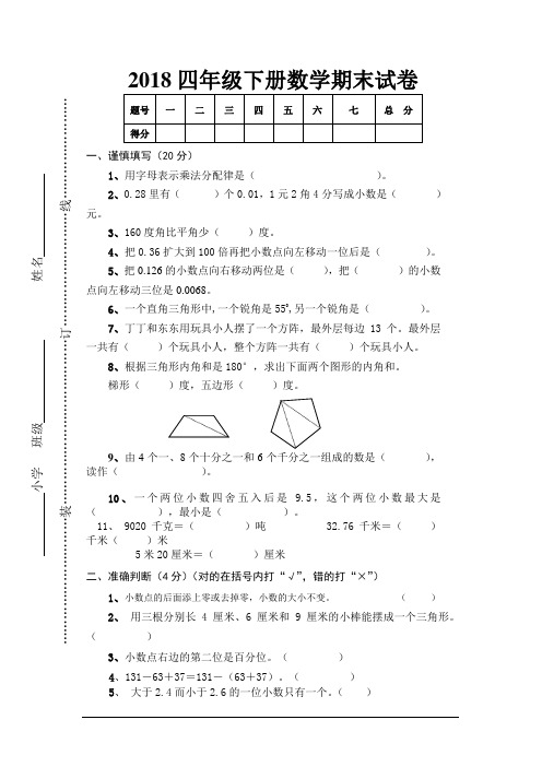 2018年四年级下册数学期末试卷及答案