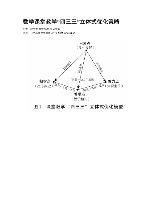 数学课堂教学“四三三”立体式优化策略