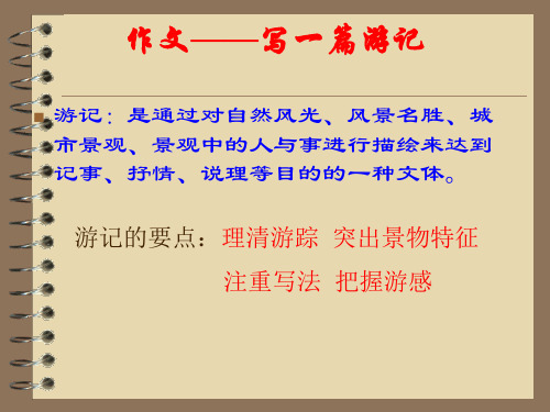 游记作文怎么写 PPT课件(共7张)