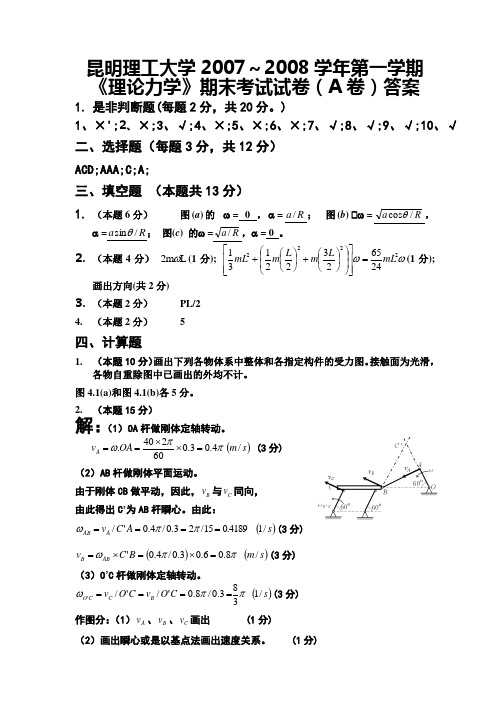 《理论力学》统考题试题A答案