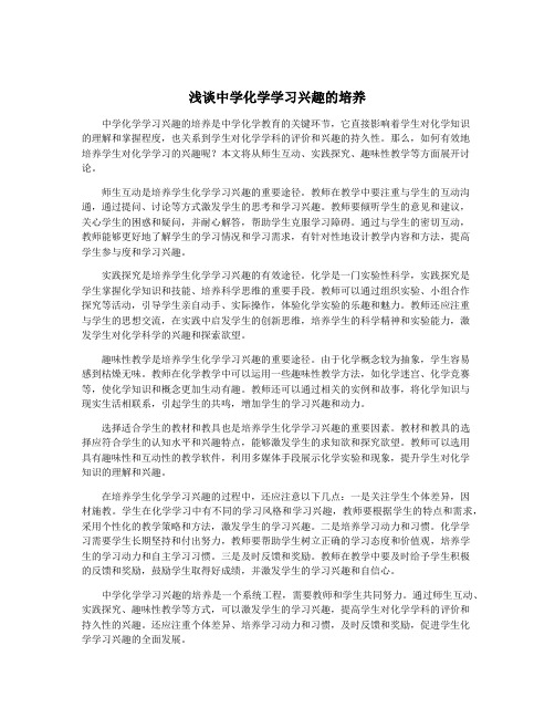 浅谈中学化学学习兴趣的培养