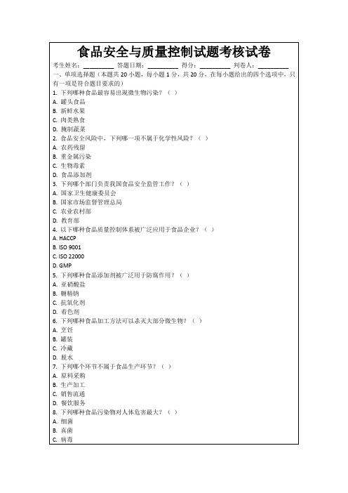 食品安全与质量控制试题考核试卷