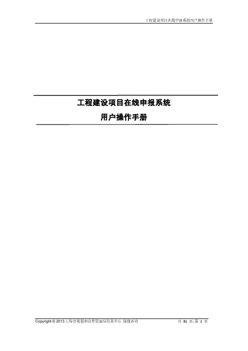 工程建设项目在线申报系统用户操作手册