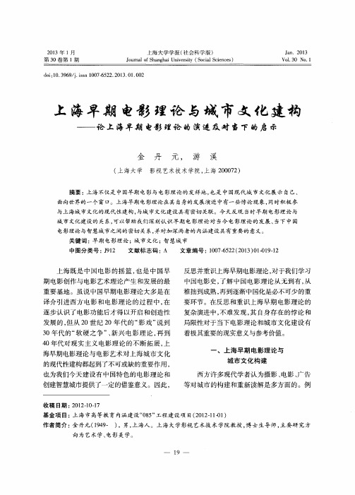 上海早期电影理论与城市文化建构——论上海早期电影理论的演进及对当下的启示