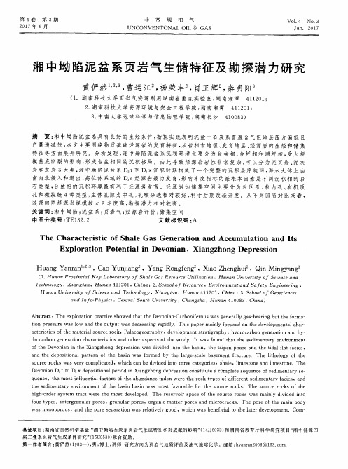 湘中坳陷泥盆系页岩气生储特征及勘探潜力研究