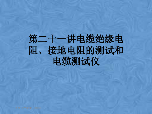 第二十一讲电缆绝缘电阻、接地电阻的测试和电缆测试仪