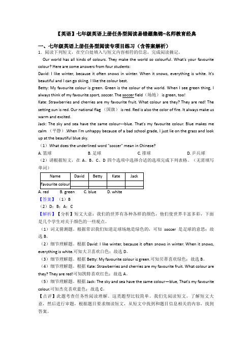 【英语】七年级英语上册任务型阅读易错题集锦-名师教育经典