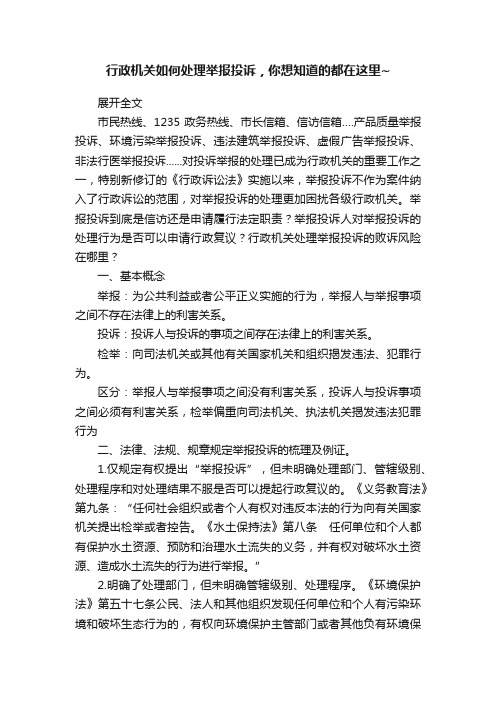 行政机关如何处理举报投诉，你想知道的都在这里~