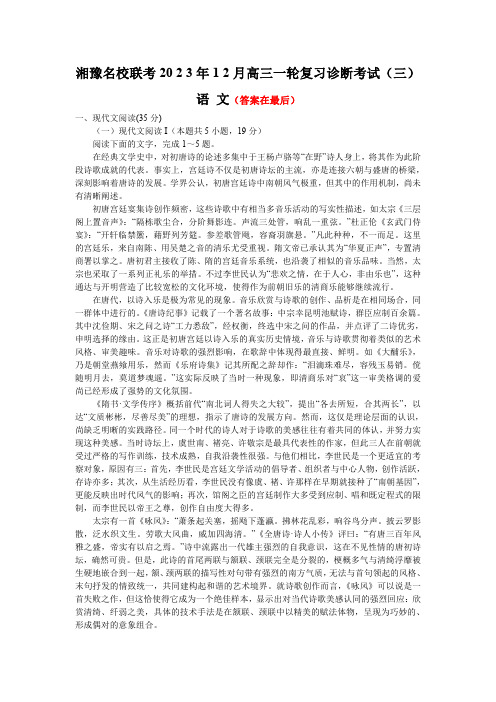 湘豫名校联考2023-2024学年高三上学期一轮复习诊断考试(三) 语文含解析