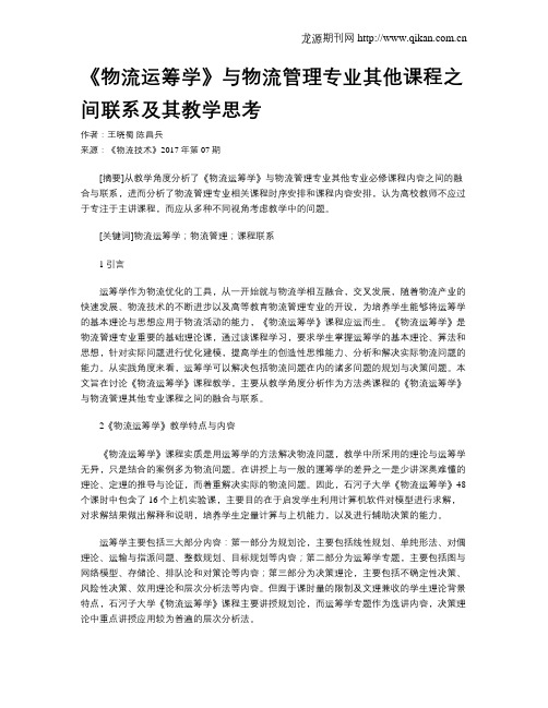 《物流运筹学》与物流管理专业其他课程之间联系及其教学思考