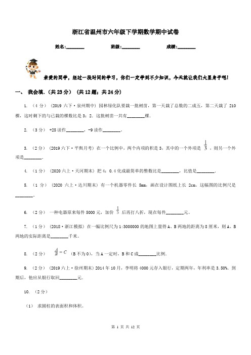 浙江省温州市六年级下学期数学期中试卷