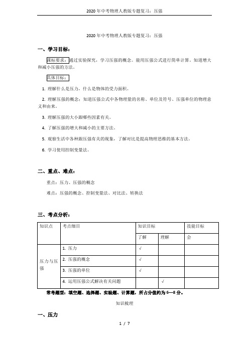 2020年中考物理人教版专题复习：压强