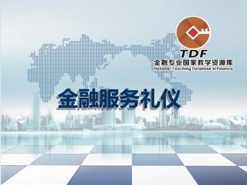 最新-金融服务礼仪-模块四-PPT文档资料