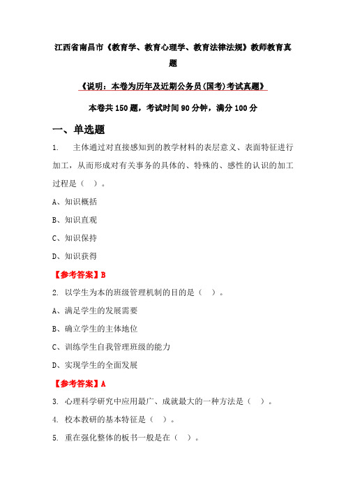 江西省南昌市《教育学、教育心理学、教育法律法规》教师教育真题