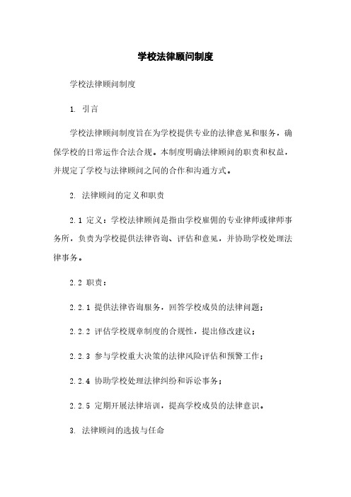 学校法律顾问制度