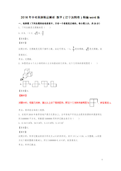 辽宁沈阳2016中考试题数学卷(解析版)