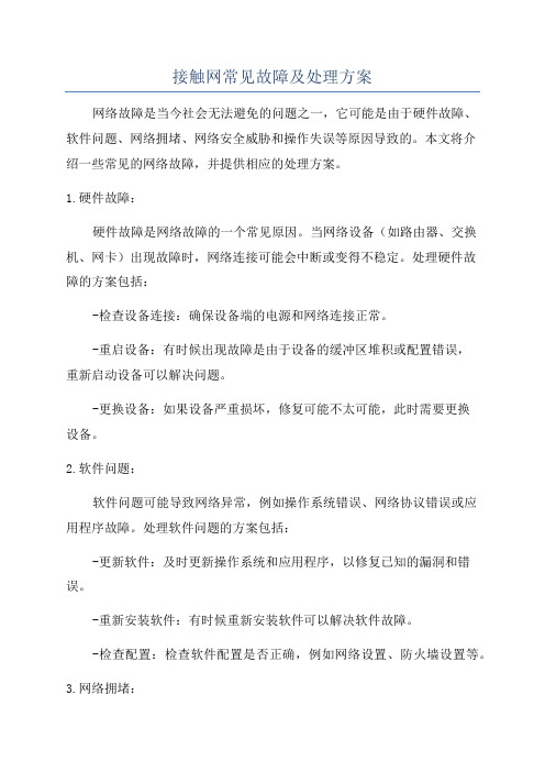 接触网常见故障及处理方案