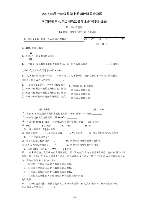 2017年秋七年级数学上册湘教版同步习题