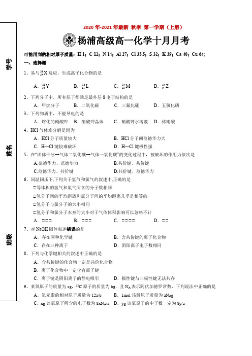 2020-2021年杨浦高级高一上10月月考化学试卷